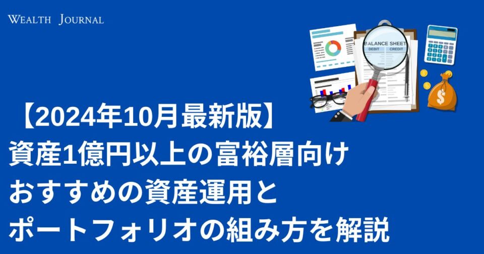 【2024年10月最新版】資産1億円以上の富裕層向け おすすめの資産運用と ポートフォリオの組み方を解説