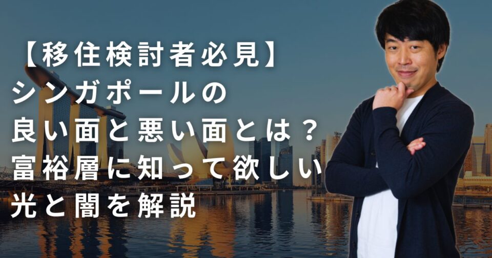 【移住検討者必見】シンガポールの良い面と悪い面とは？富裕層に知って欲しい光と闇を解説