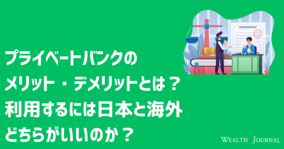 プライベートバンクのメリット・デメリットとは？利用するには日本と海外どちらがいいのか？