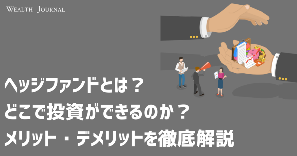 ヘッジファンドとは？どこで投資ができるのか？メリット・デメリットを徹底解説