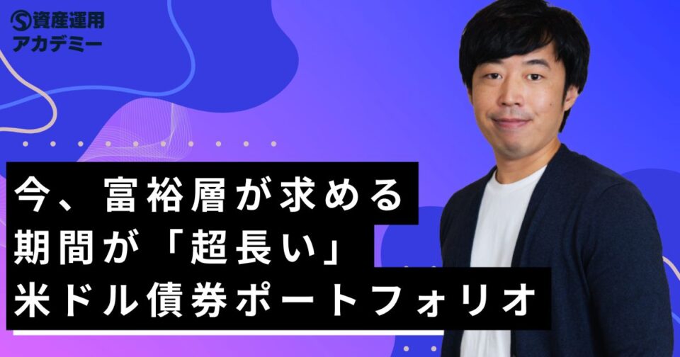 今、富裕層が求める期間が「超長い」米ドル債券ポートフォリオ