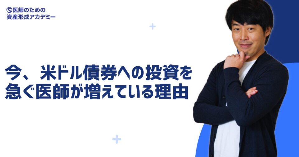 今、米ドル債券への投資を急ぐ医師が増えている理由とは