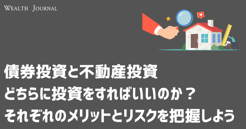 債券投資と不動産投資どちらに投資をすればいいのか？それぞれのメリットとリスクを把握しよう