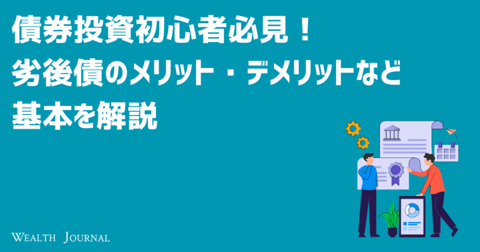 債券投資初心者必見！劣後債のメリット・デメリットなど基本を解説