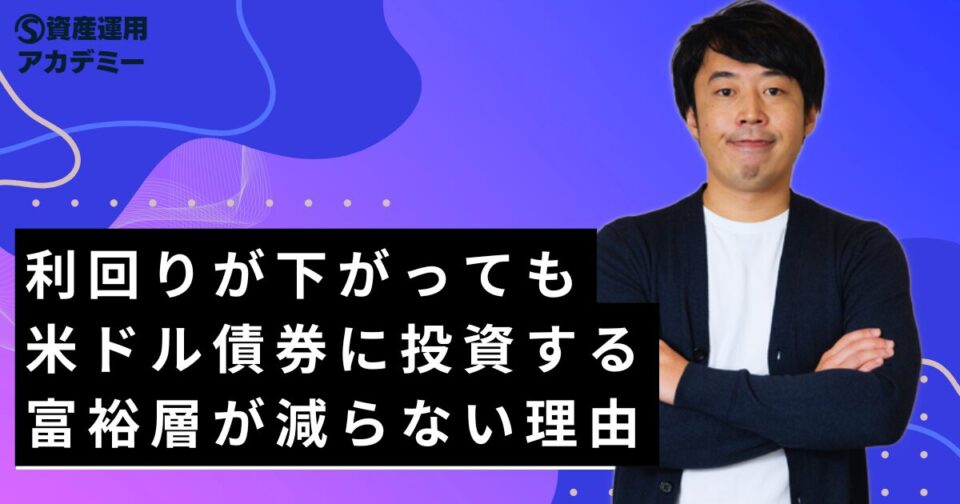 利回りが下がっても米ドル債券に投資する富裕層が減らない理由