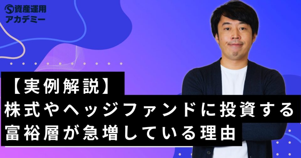 【実例解説】株式やヘッジファンドに投資する富裕層が急増している理由