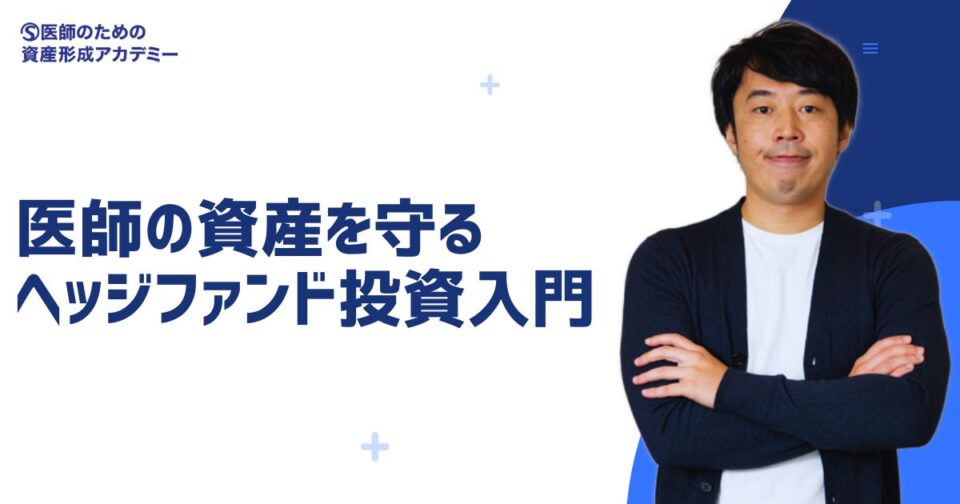 医師の資産を守るヘッジファンド投資入門