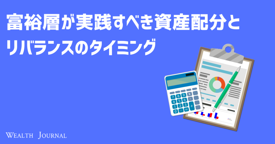 富裕層が実践すべき資産配分とリバランスのタイミング