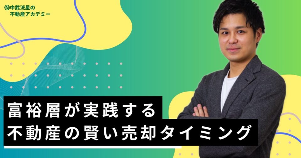 富裕層が実践する不動産の賢い売却タイミング