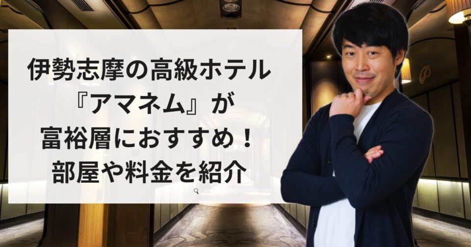 伊勢志摩の高級ホテル『アマネム』が富裕層におすすめ！部屋や料金を紹介