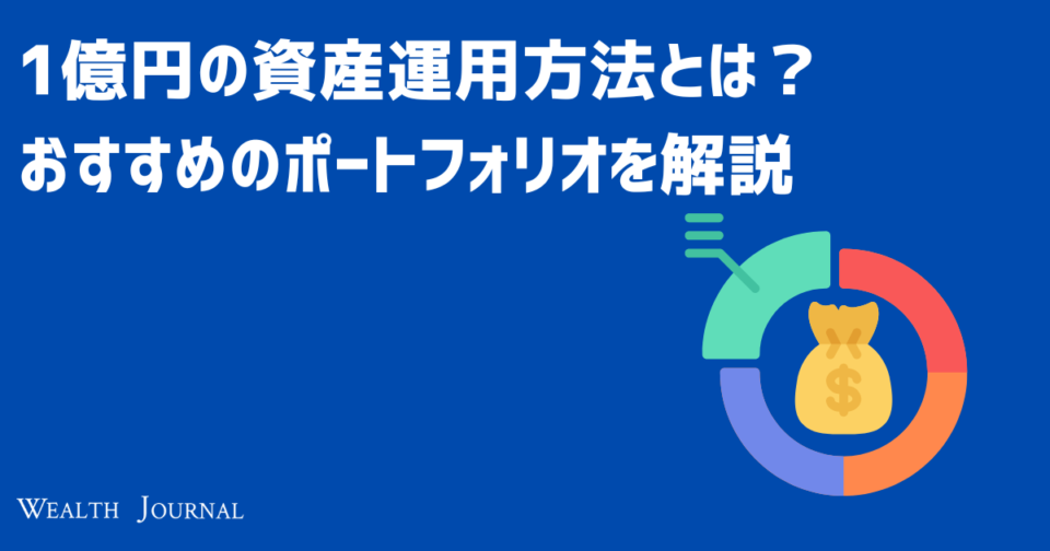 1億円の資産運用方法とは？おすすめのポートフォリオを解説