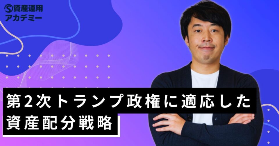 第2次トランプ政権に適応した資産配分戦略