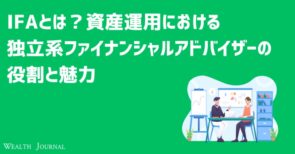 IFAとは？資産運用における独立系ファイナンシャルアドバイザーの役割と魅力