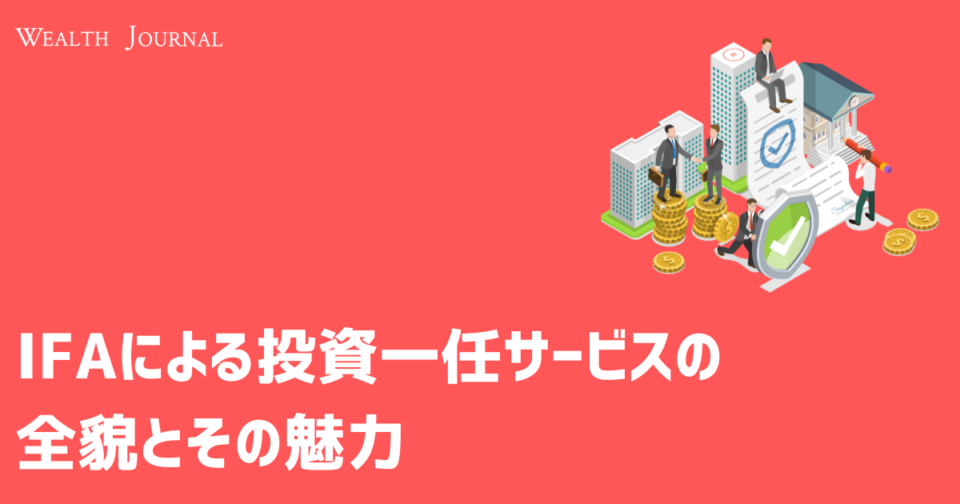 IFAによる投資一任サービスの全貌とその魅力