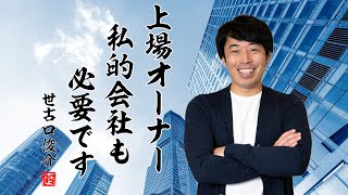 新規上場会社オーナーの大半が「資産管理会社」を作る理由