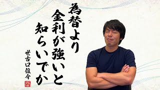 今、富裕層が円安でも米ドル債券に投資する理由