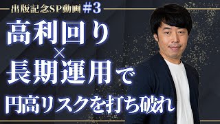 高利回り×長期運用で円高リスクと戦うのが今の米ドル債券投資の本質