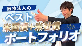 医療法人の3億円で作る米国債に高格付け社債を加えた米ドル債券ポートフォリオ