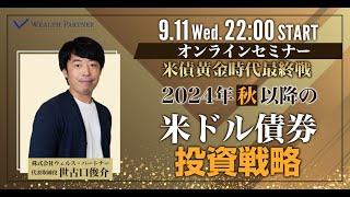 米債黄金時代最終戦2024年秋以降の米ドル債券投資戦略（2024年9月11日開催オンラインセミナー）