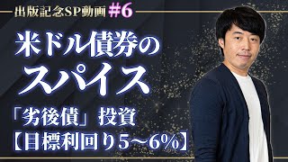 米ドル債券のスパイス「劣後債」投資【目標利回り5〜6%】