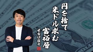 「円高待ち」をあきらめて米ドルに投資する富裕層が急増している理由