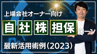 上場会社オーナーの自社株担保ローン最新活用事例（2023年版）#切り抜き　#自社株担保ローン