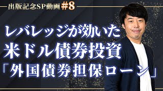 レバレッジが効いた米ドル債券投資「外国債券担保ローン」