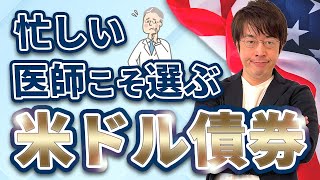 医師が米ドル債券に投資する本当の理由をお伝えします