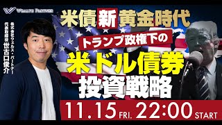 米債新黄金時代トランプ政権下の米ドル債券投資戦略（2024年11月15日開催オンラインセミナー）