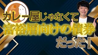 CoCo債（永久劣後債）への投資はなぜ魅力的なのか？