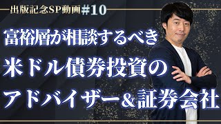 富裕層が相談するべき米ドル債券投資のアドバイザー＆証券会社