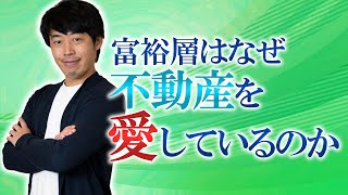 富裕層が実践する不動産投資戦略 【基本編】