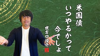 今、富裕層がこぞって米国債に投資する理由