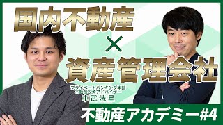 富裕層が「資産管理会社」で不動産を保有する本当の理由【不動産アカデミー#4】