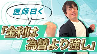 円高が怖い医師でも米ドル債券には投資する理由