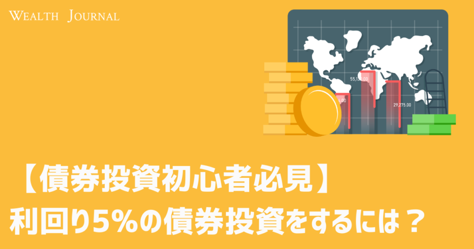 【債券投資初心者必見】利回り5%の債券投資をするには？