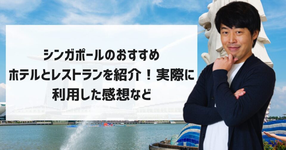 シンガポールのおすすめホテルとレストランを紹介！実際に利用した感想など