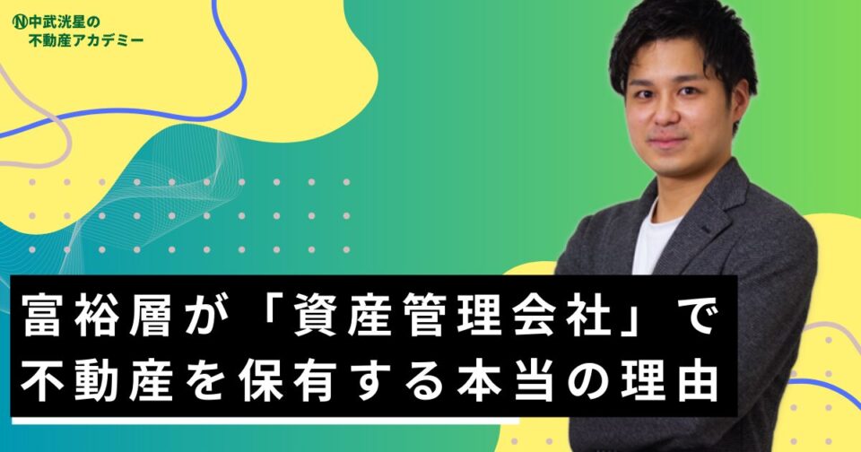 富裕層が「資産管理会社」で不動産を保有する本当の理由