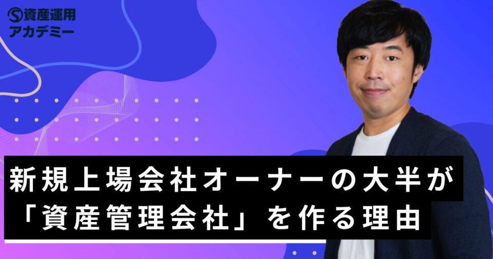 新規上場会社オーナーの大半が「資産管理会社」を作る理由