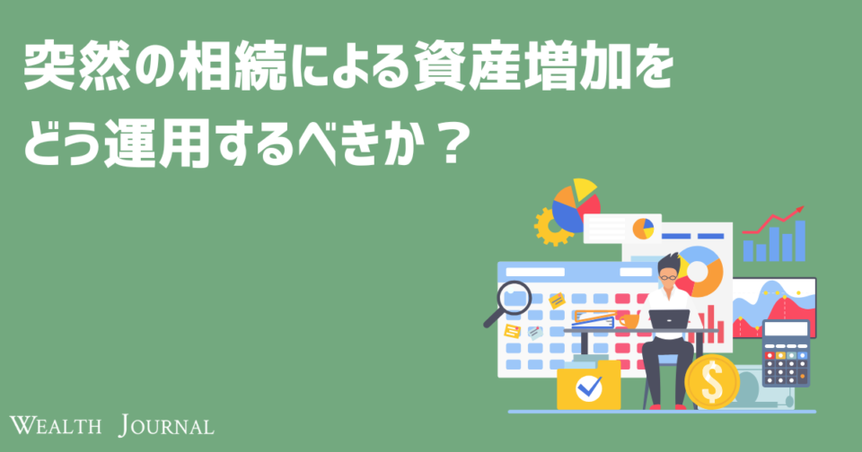 突然の相続による資産増加をどう運用するべきか？