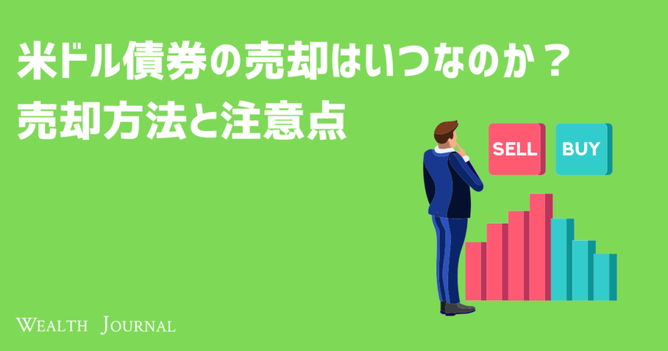 米ドル債券の売却はいつなのか？売却方法と注意点