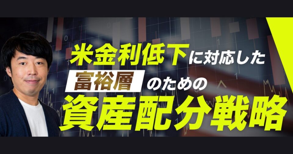 米金利低下に対応した富裕層のための資産配分戦略【後半】債券利回り低下をカバーする資産クラス紹介