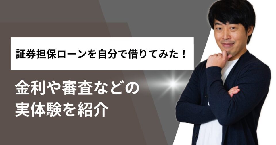 証券担保ローンを自分で借りてみた！金利や審査などの実体験を紹介