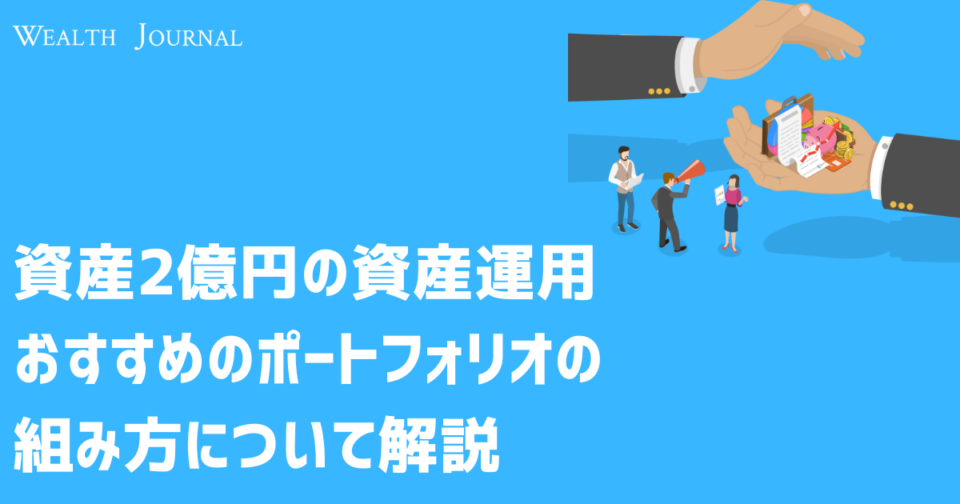 資産2億円の資産運用おすすめのポートフォリオの組み方について解説