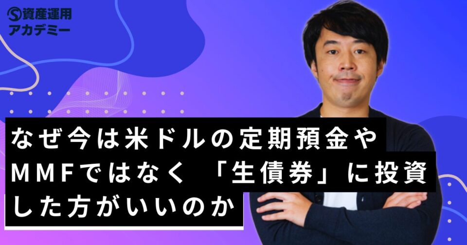 なぜ今は米ドルの定期預金やMMFではなく 「生債券」に投資した方がいいのか