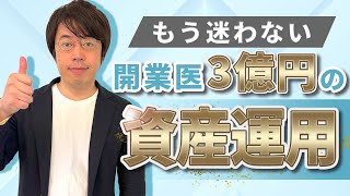 開業医の3億円ベストな資産運用法