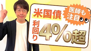 医師が米国債に利回り4%以上で投資できるチャンスがしばらく続く可能性が高い理由