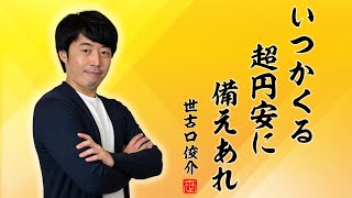 世古口が資産の「7割」を外貨にしている理由をご説明します