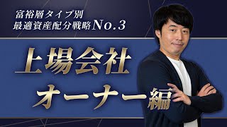 『上場会社オーナー』が実践するレバレッジを活用した資産配分戦略【米債PF付】