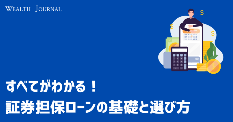 すべてがわかる！証券担保ローンの基礎と選び方